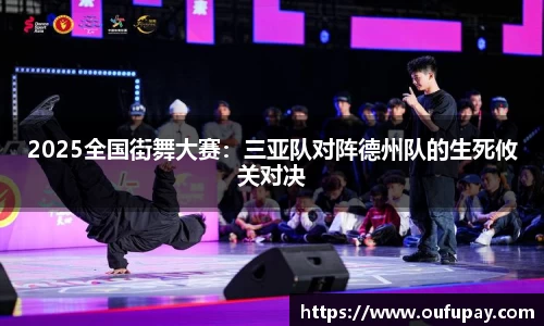 2025全国街舞大赛：三亚队对阵德州队的生死攸关对决