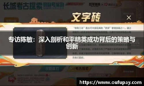 专访陈敏：深入剖析和平精英成功背后的策略与创新