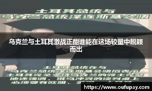 乌克兰与土耳其激战正酣谁能在这场较量中脱颖而出