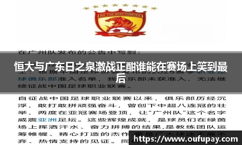 恒大与广东日之泉激战正酣谁能在赛场上笑到最后