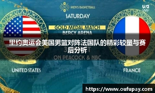 里约奥运会美国男篮对阵法国队的精彩较量与赛后分析