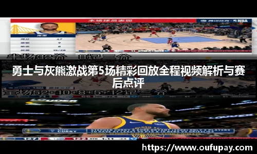 勇士与灰熊激战第5场精彩回放全程视频解析与赛后点评